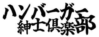 ハンバーガー紳士倶楽部